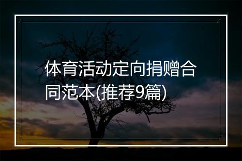 体育活动定向捐赠合同范本(推荐9篇)