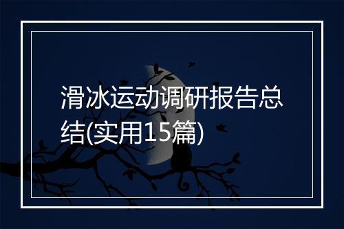 滑冰运动调研报告总结(实用15篇)