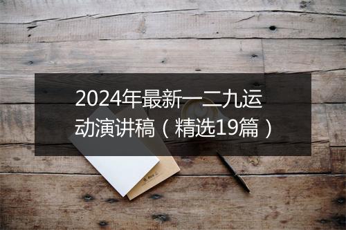 2024年最新一二九运动演讲稿（精选19篇）