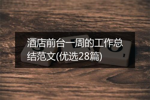 酒店前台一周的工作总结范文(优选28篇)