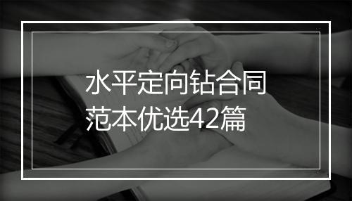 水平定向钻合同范本优选42篇