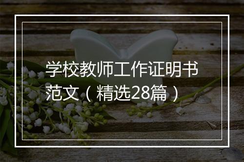 学校教师工作证明书范文（精选28篇）
