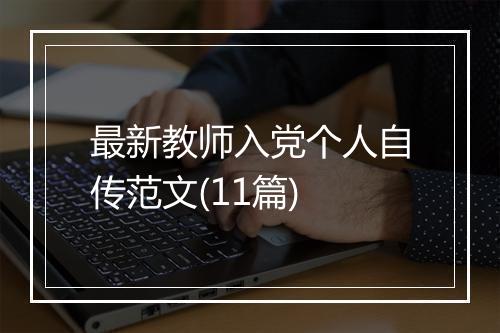 最新教师入党个人自传范文(11篇)
