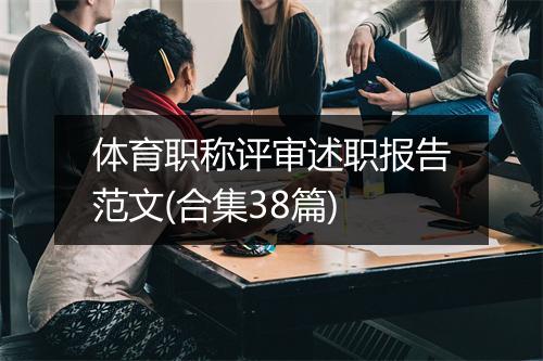 体育职称评审述职报告范文(合集38篇)