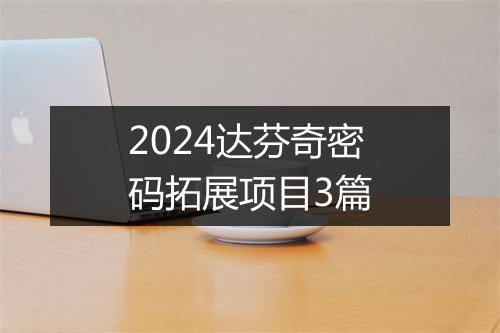 2024达芬奇密码拓展项目3篇