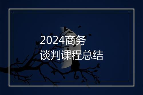 2024商务谈判课程总结