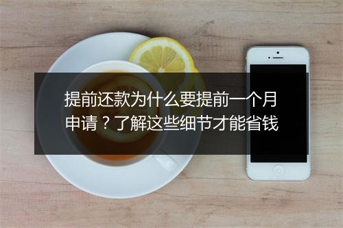 提前还款为什么要提前一个月申请？了解这些细节才能省钱