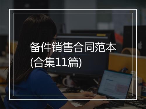 备件销售合同范本(合集11篇)