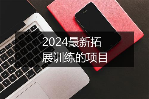 2024最新拓展训练的项目