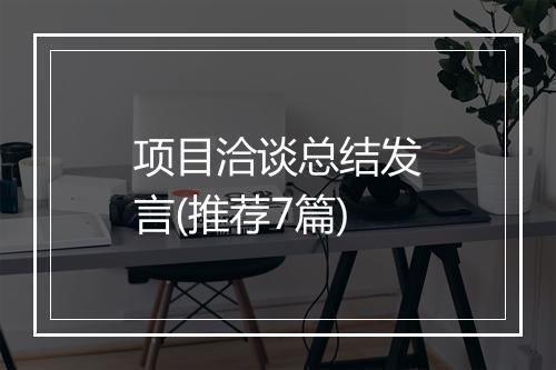 项目洽谈总结发言(推荐7篇)