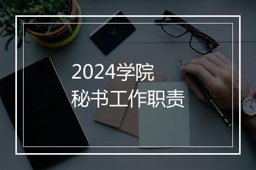 2024学院秘书工作职责
