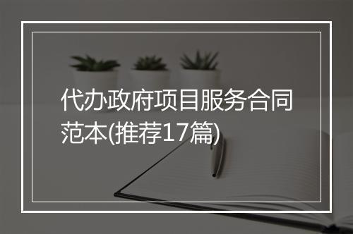 代办政府项目服务合同范本(推荐17篇)