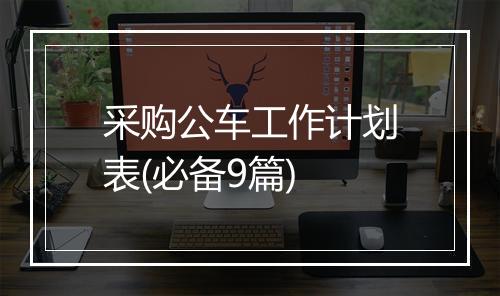 采购公车工作计划表(必备9篇)