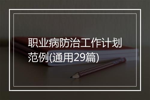 职业病防治工作计划范例(通用29篇)