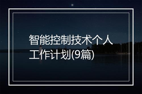 智能控制技术个人工作计划(9篇)