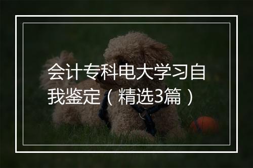 会计专科电大学习自我鉴定（精选3篇）