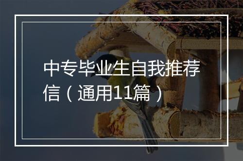 中专毕业生自我推荐信（通用11篇）