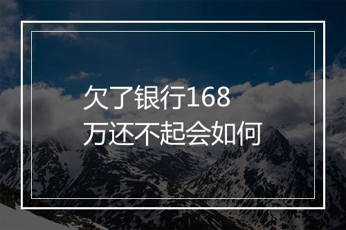 欠了银行168万还不起会如何