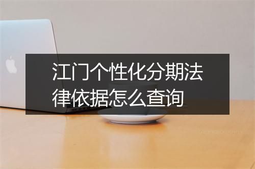 江门个性化分期法律依据怎么查询