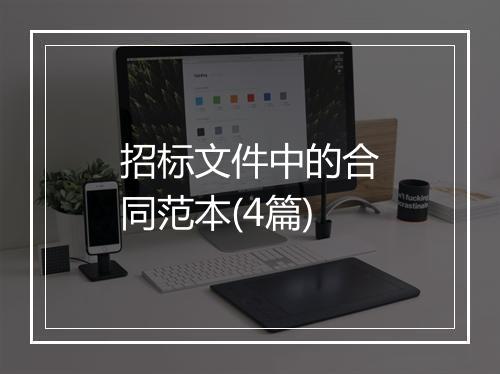 招标文件中的合同范本(4篇)