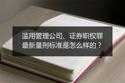 滥用管理公司、证券职权罪最新量刑标准是怎么样的？