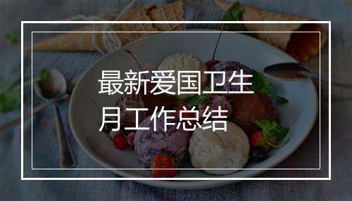 最新爱国卫生月工作总结