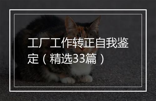 工厂工作转正自我鉴定（精选33篇）
