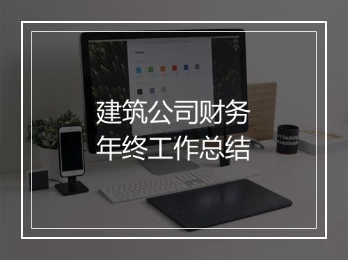 建筑公司财务年终工作总结