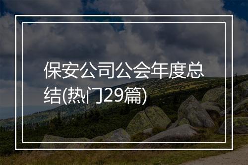 保安公司公会年度总结(热门29篇)