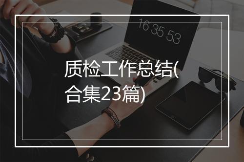 质检工作总结(合集23篇)