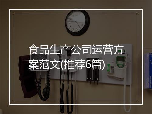 食品生产公司运营方案范文(推荐6篇)