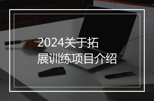 2024关于拓展训练项目介绍