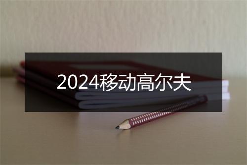 2024移动高尔夫
