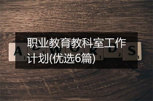 职业教育教科室工作计划(优选6篇)