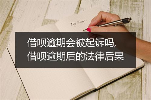 借呗逾期会被起诉吗,借呗逾期后的法律后果
