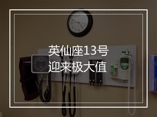 英仙座13号迎来极大值