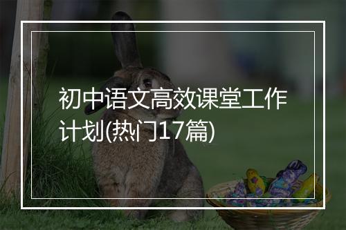 初中语文高效课堂工作计划(热门17篇)