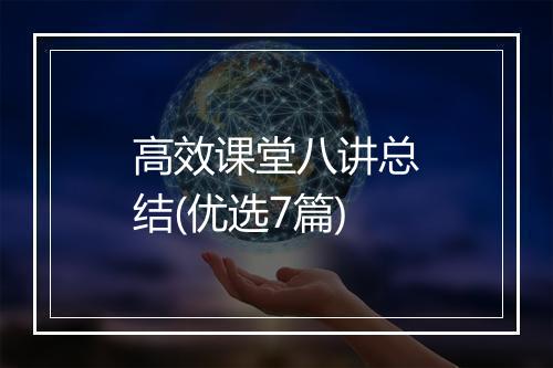 高效课堂八讲总结(优选7篇)