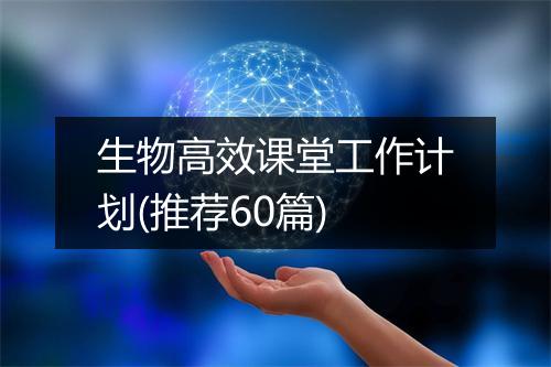 生物高效课堂工作计划(推荐60篇)