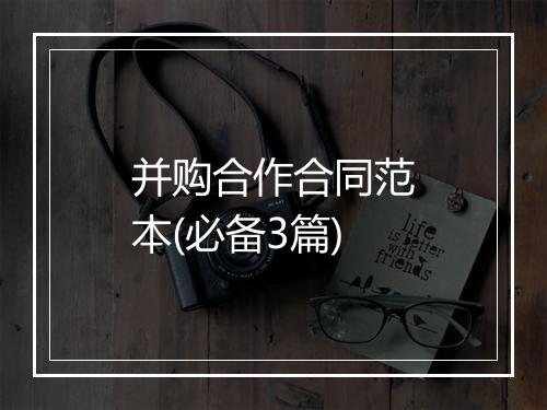 并购合作合同范本(必备3篇)