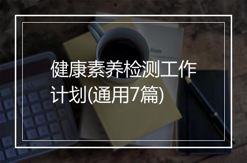 健康素养检测工作计划(通用7篇)