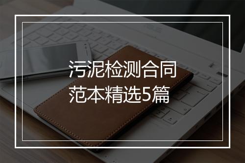 污泥检测合同范本精选5篇