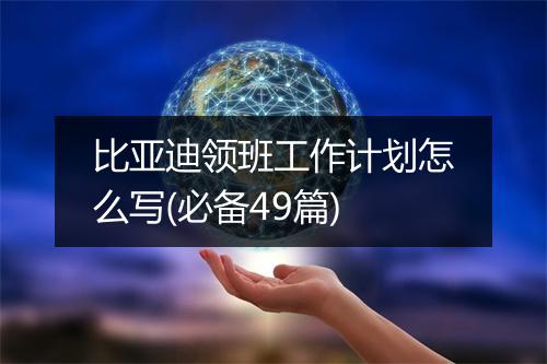 比亚迪领班工作计划怎么写(必备49篇)