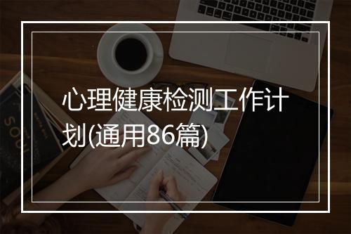 心理健康检测工作计划(通用86篇)