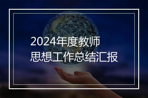 2024年度教师思想工作总结汇报
