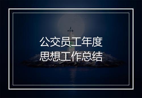 公交员工年度思想工作总结