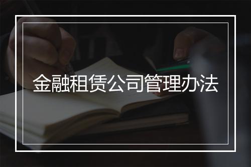 金融租赁公司管理办法