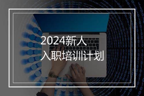 2024新人入职培训计划