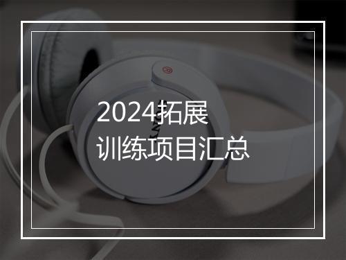2024拓展训练项目汇总