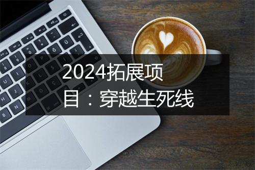 2024拓展项目：穿越生死线